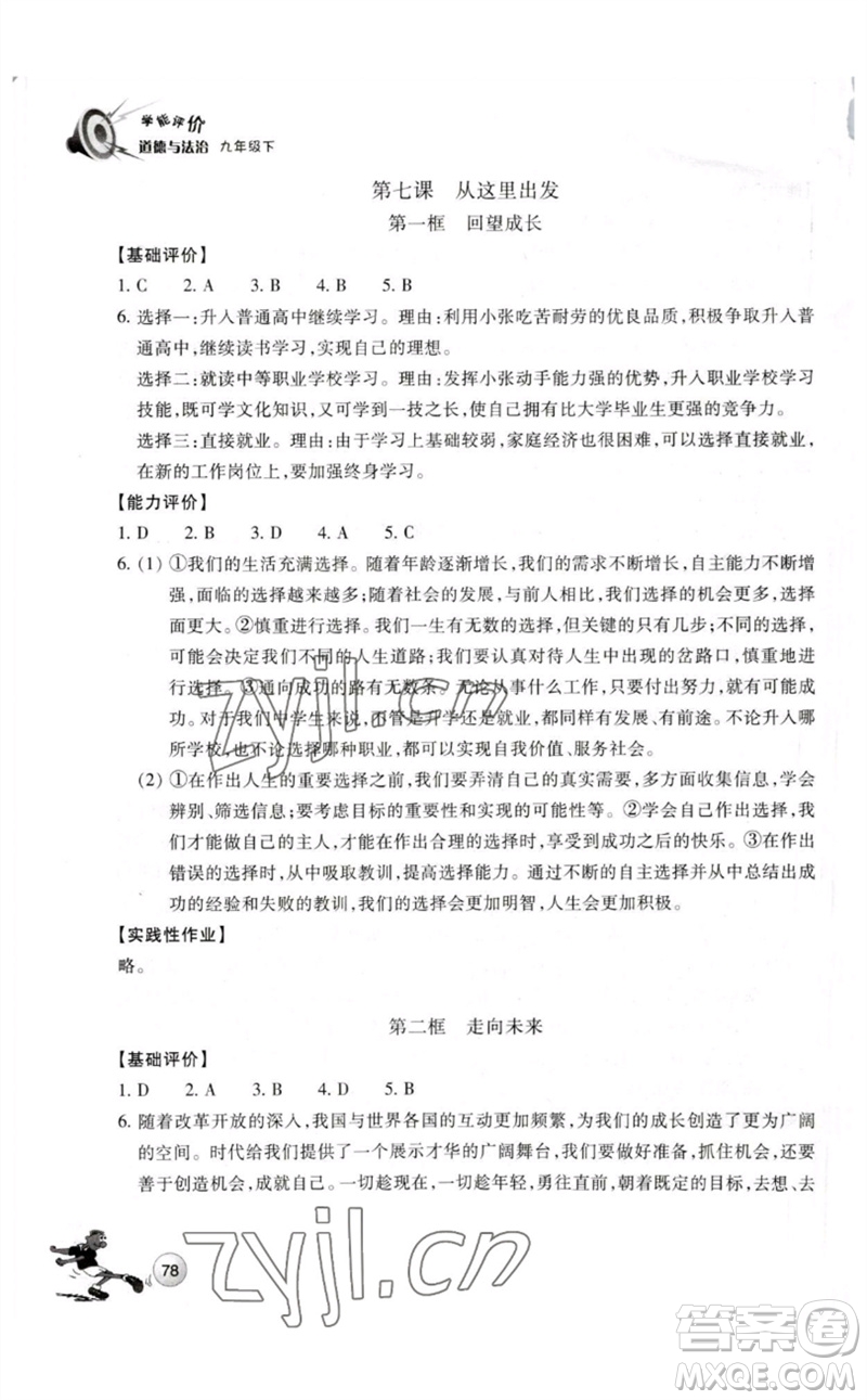 浙江教育出版社2023學能評價九年級道德與法治下冊人教版參考答案