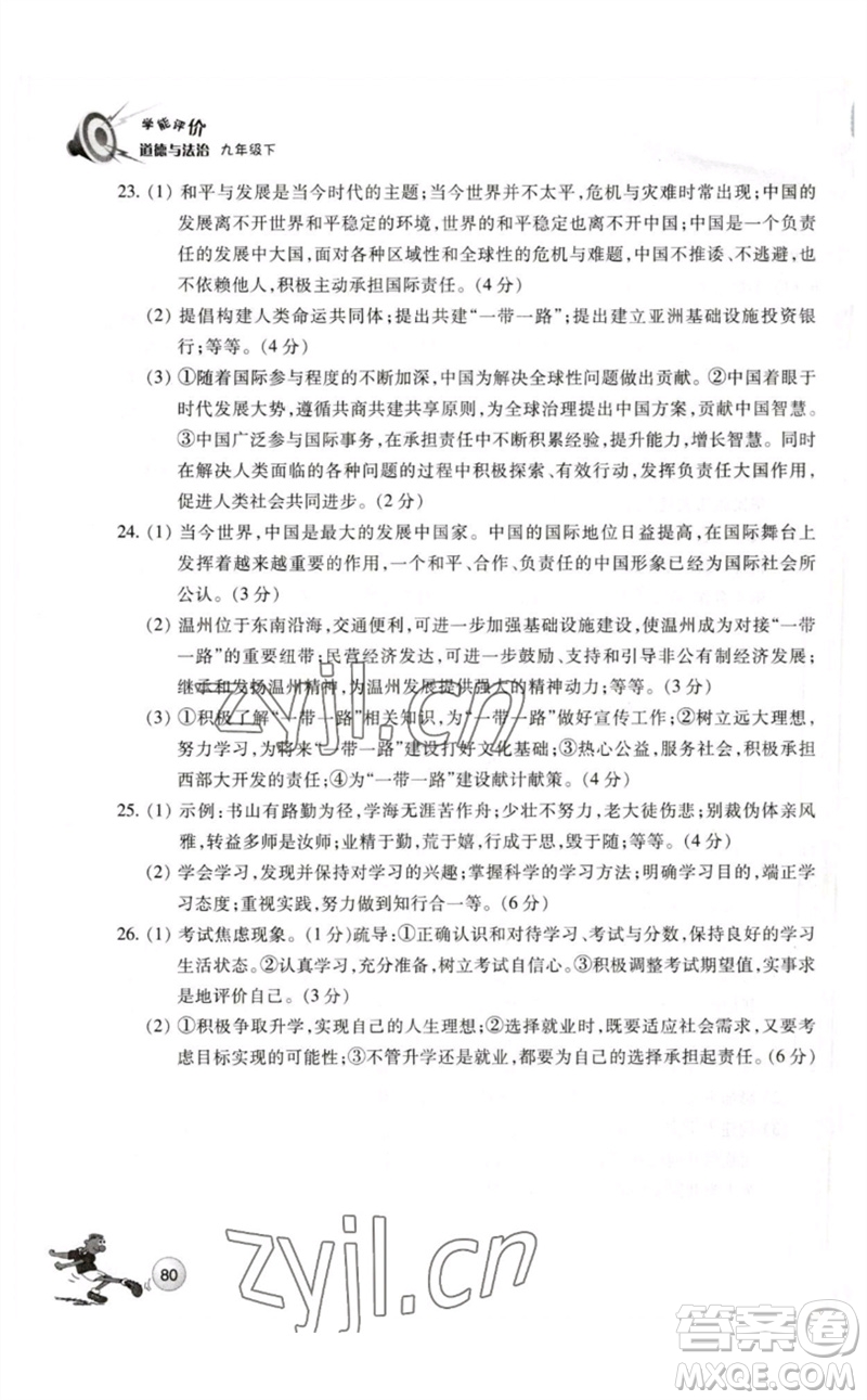 浙江教育出版社2023學能評價九年級道德與法治下冊人教版參考答案