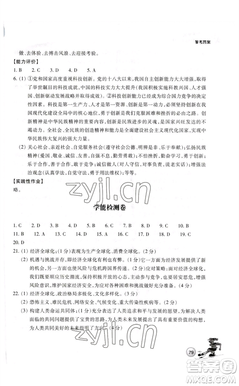 浙江教育出版社2023學能評價九年級道德與法治下冊人教版參考答案
