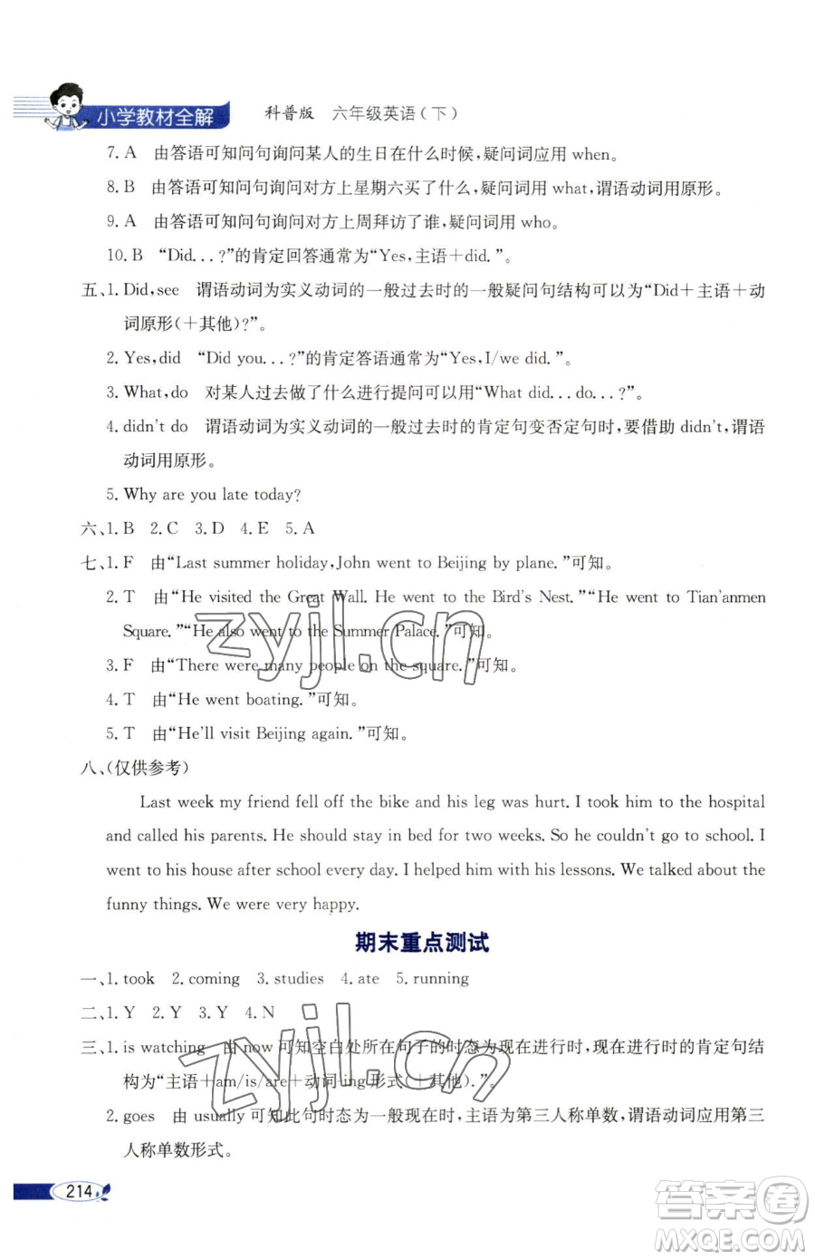 陜西人民教育出版社2023小學(xué)教材全解六年級(jí)下冊(cè)英語(yǔ)科普版三起參考答案