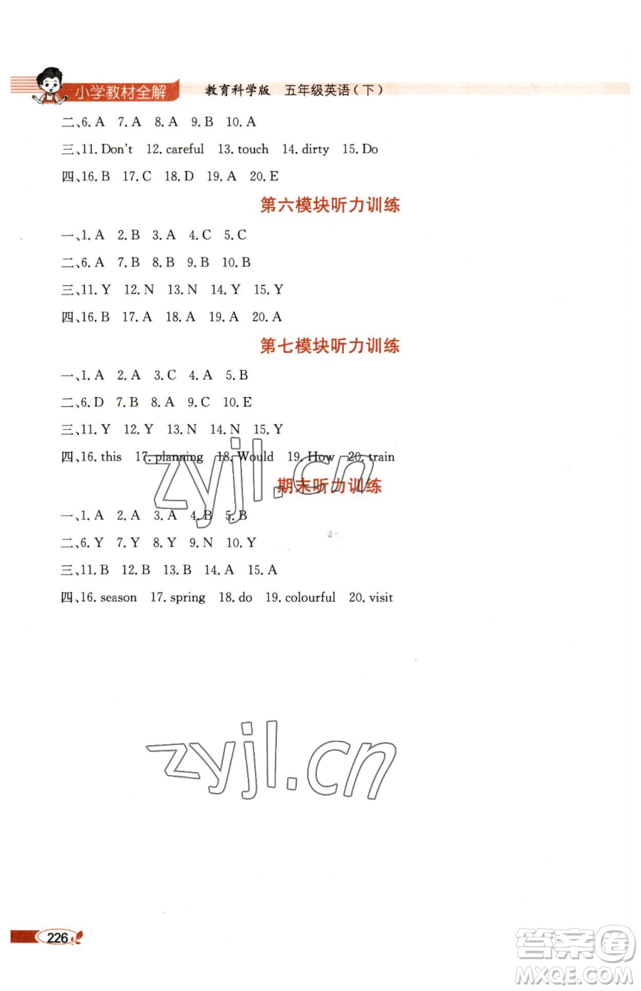陜西人民教育出版社2023小學(xué)教材全解五年級下冊英語教科版三起廣州專版參考答案