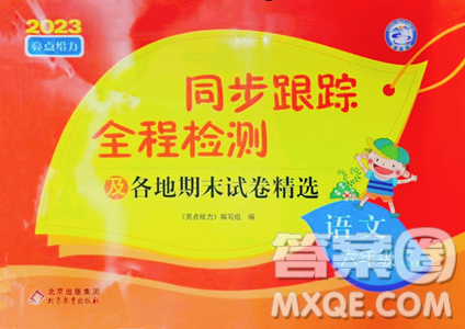 北京教育出版社2023同步跟蹤全程檢測(cè)六年級(jí)下冊(cè)語(yǔ)文人教版參考答案