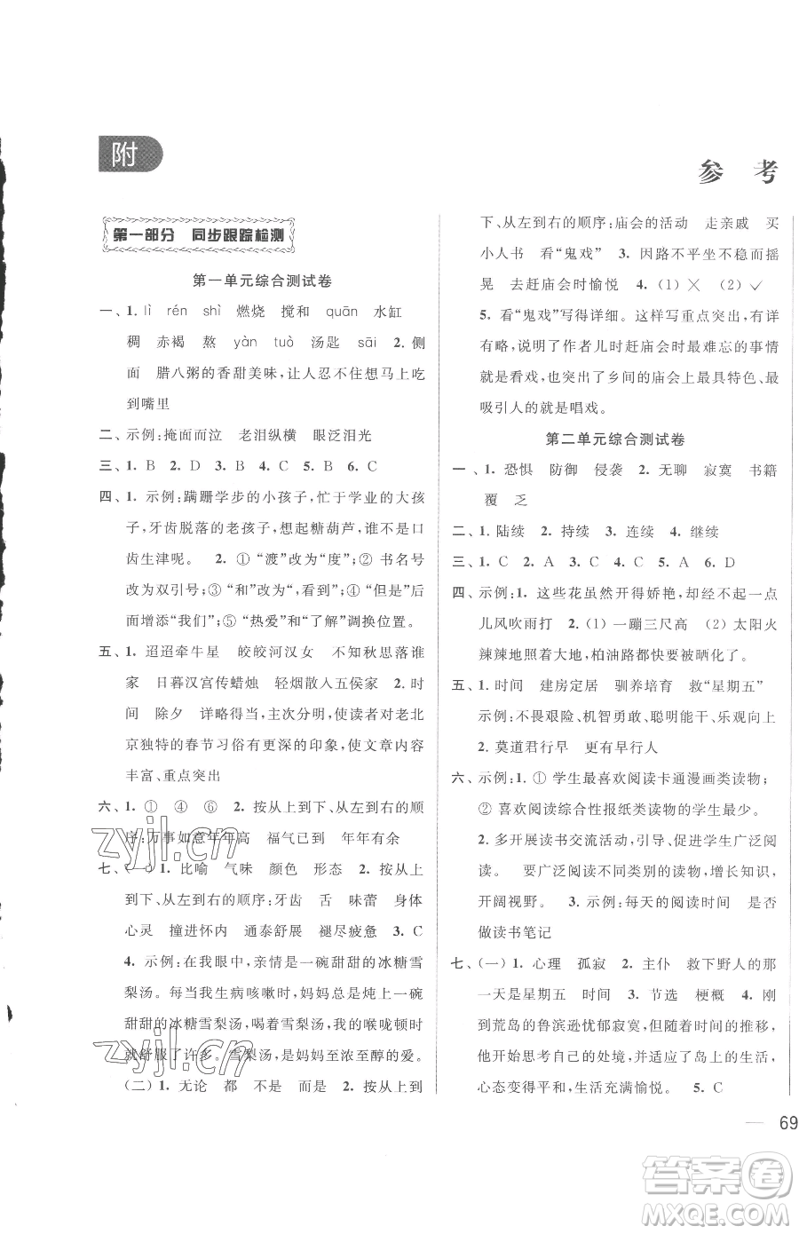 北京教育出版社2023同步跟蹤全程檢測(cè)六年級(jí)下冊(cè)語(yǔ)文人教版參考答案