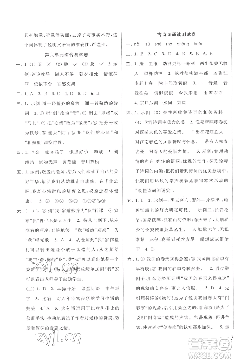 北京教育出版社2023同步跟蹤全程檢測(cè)六年級(jí)下冊(cè)語(yǔ)文人教版參考答案