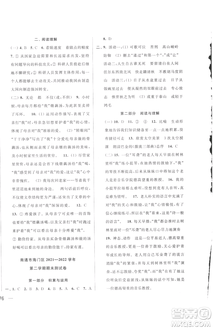 北京教育出版社2023同步跟蹤全程檢測(cè)六年級(jí)下冊(cè)語(yǔ)文人教版參考答案
