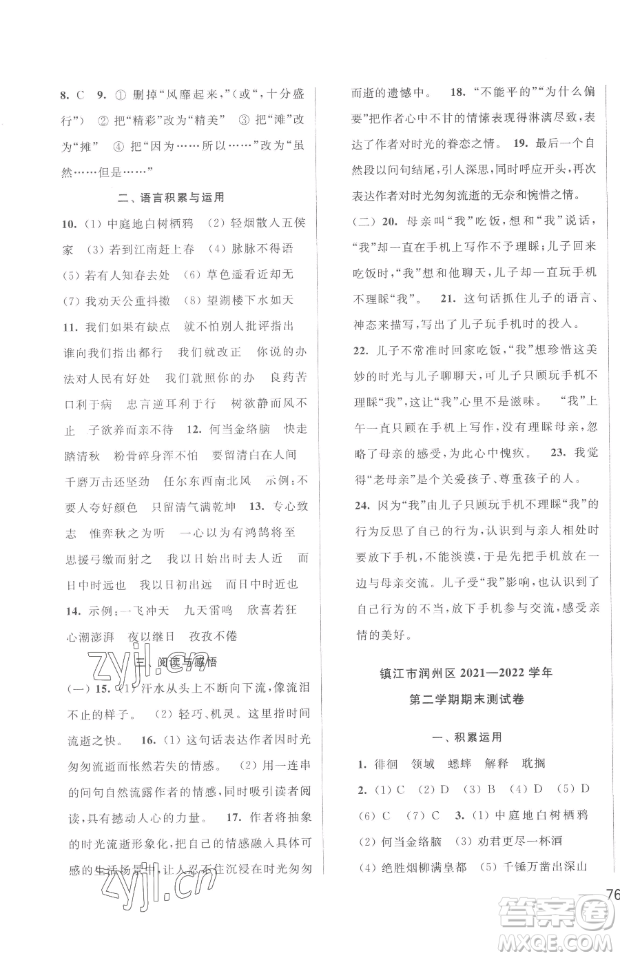 北京教育出版社2023同步跟蹤全程檢測(cè)六年級(jí)下冊(cè)語(yǔ)文人教版參考答案