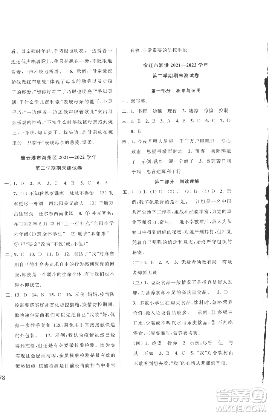 北京教育出版社2023同步跟蹤全程檢測(cè)六年級(jí)下冊(cè)語(yǔ)文人教版參考答案