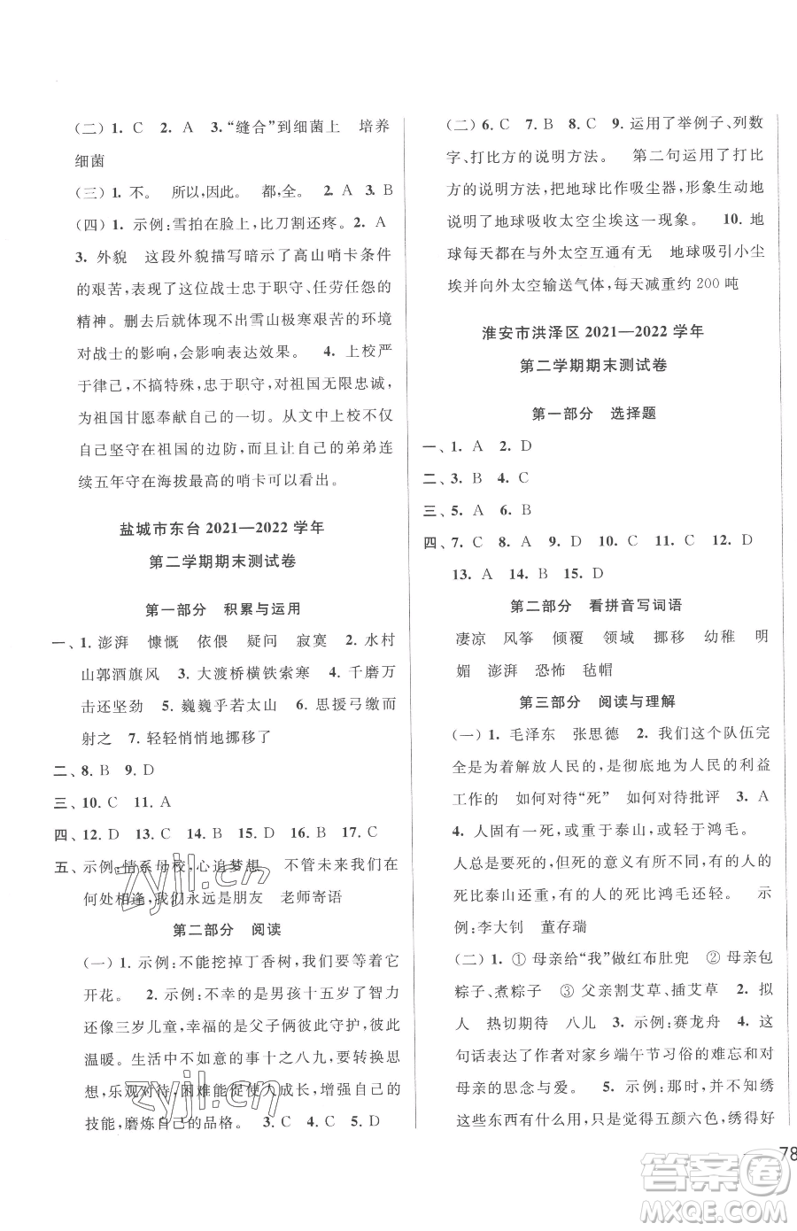 北京教育出版社2023同步跟蹤全程檢測(cè)六年級(jí)下冊(cè)語(yǔ)文人教版參考答案