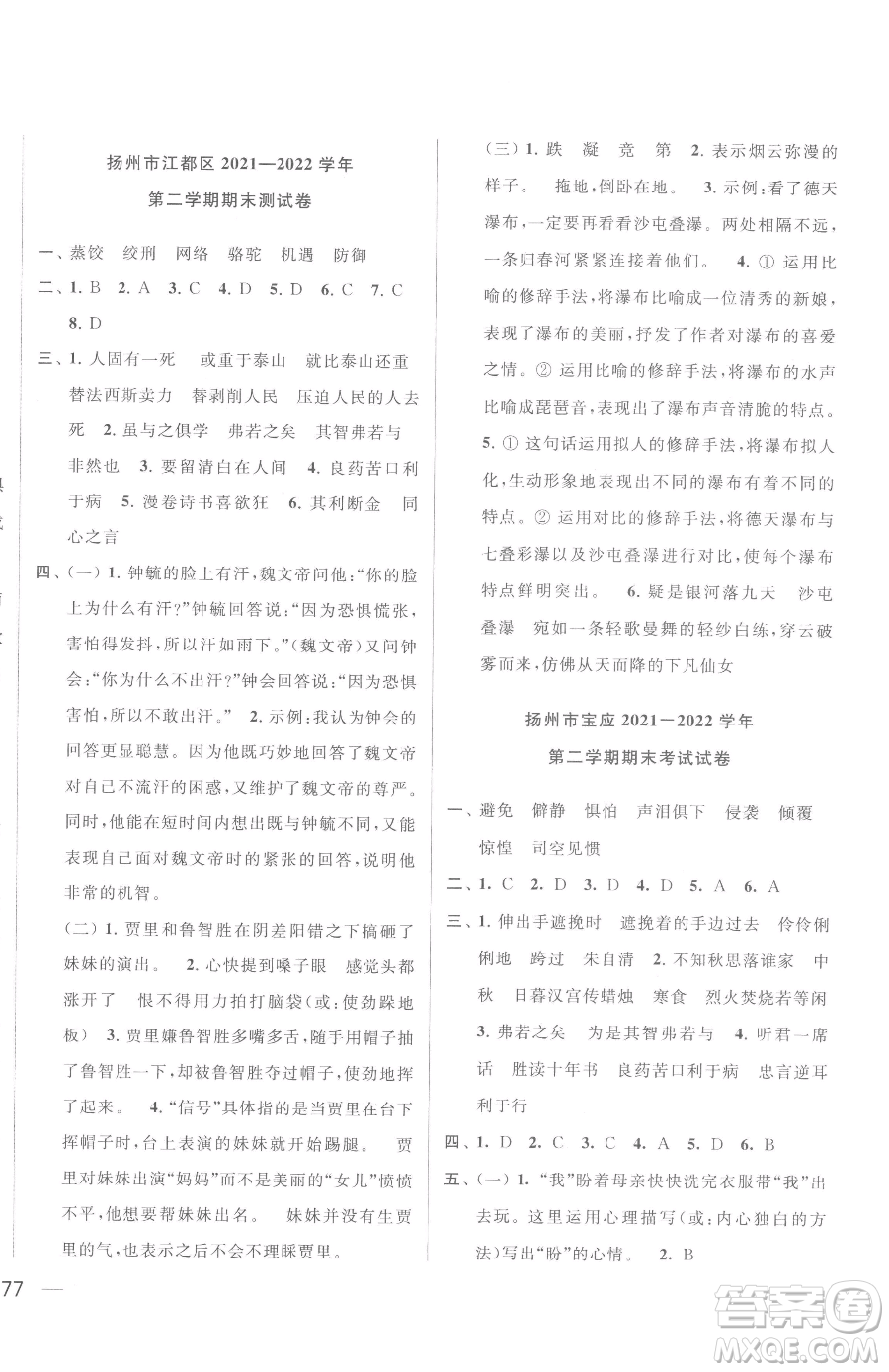 北京教育出版社2023同步跟蹤全程檢測(cè)六年級(jí)下冊(cè)語(yǔ)文人教版參考答案