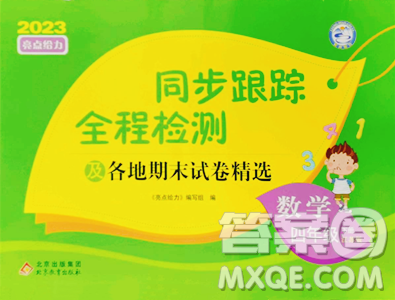 北京教育出版社2023同步跟蹤全程檢測四年級下冊數(shù)學(xué)蘇教版參考答案