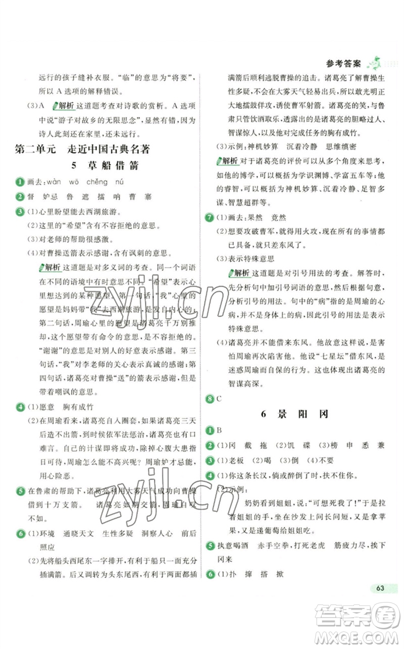 河北教育出版社2023七彩練霸五年級語文下冊人教版參考答案