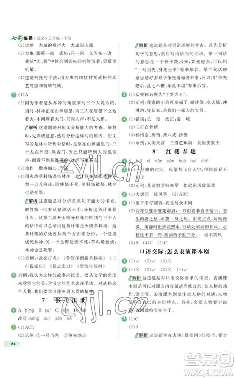 河北教育出版社2023七彩練霸五年級語文下冊人教版參考答案