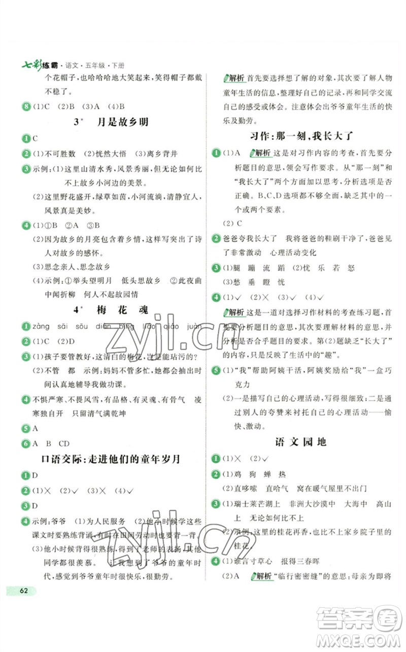河北教育出版社2023七彩練霸五年級語文下冊人教版參考答案