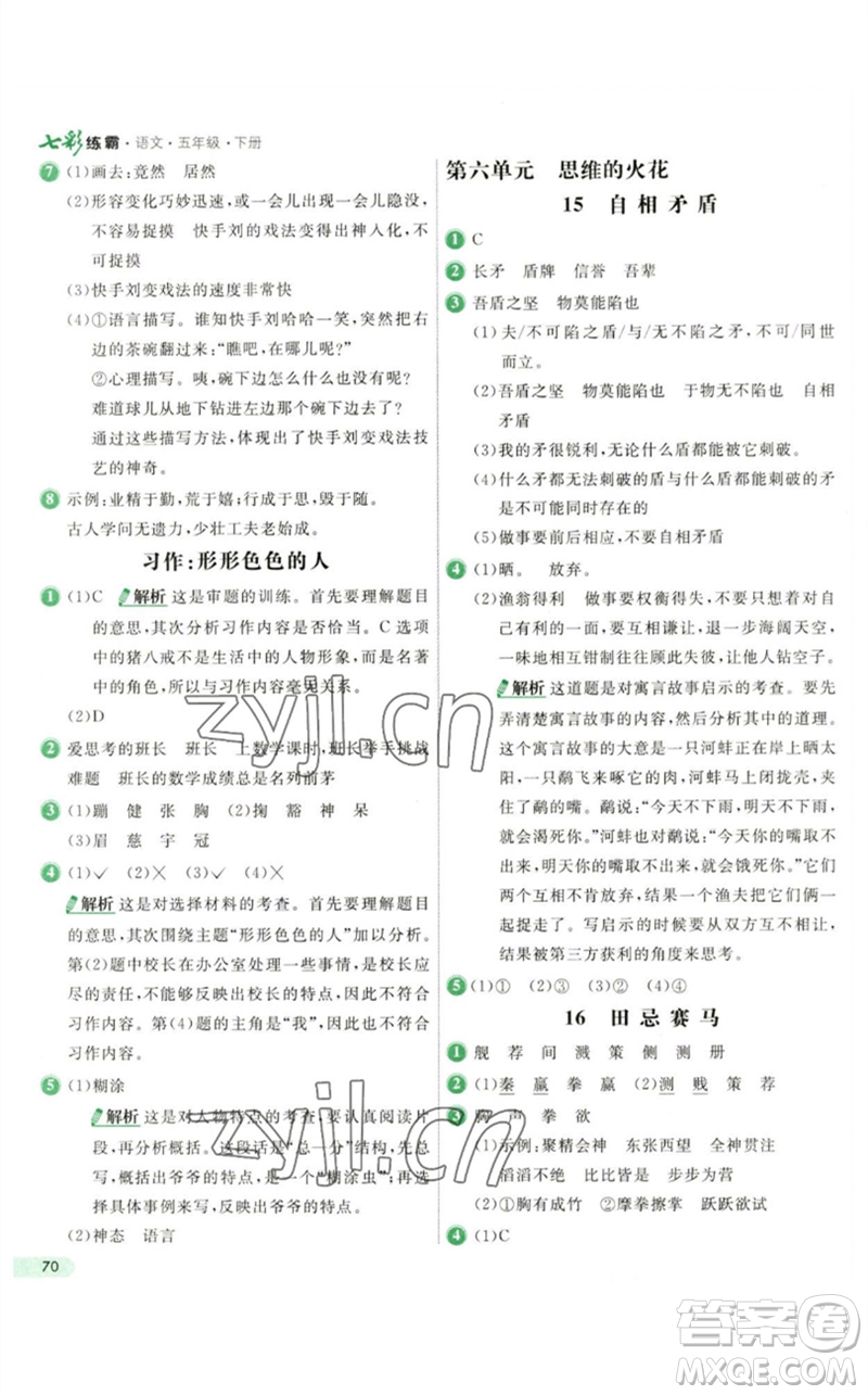 河北教育出版社2023七彩練霸五年級語文下冊人教版參考答案