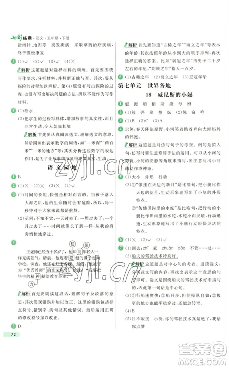 河北教育出版社2023七彩練霸五年級語文下冊人教版參考答案
