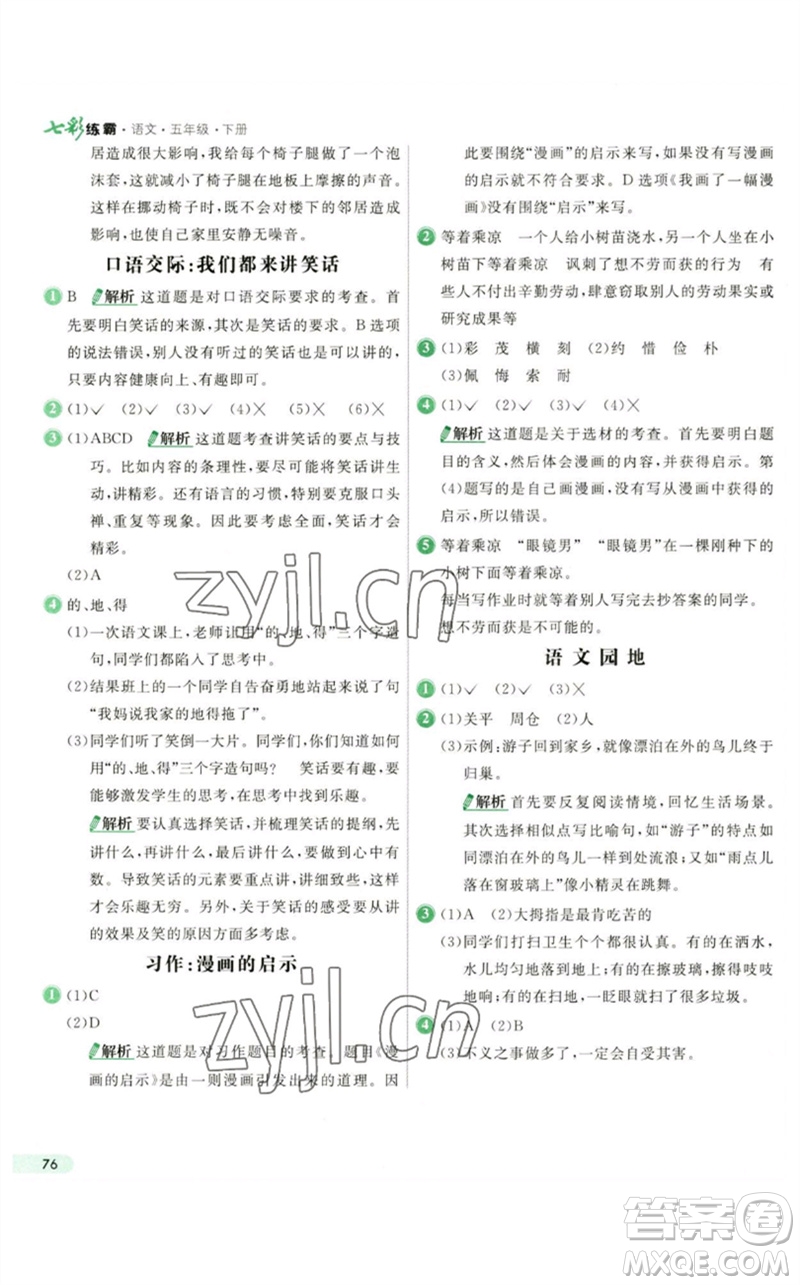 河北教育出版社2023七彩練霸五年級語文下冊人教版參考答案