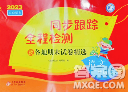 北京教育出版社2023同步跟蹤全程檢測三年級下冊語文人教版參考答案