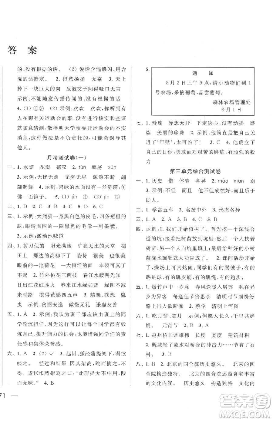 北京教育出版社2023同步跟蹤全程檢測三年級下冊語文人教版參考答案
