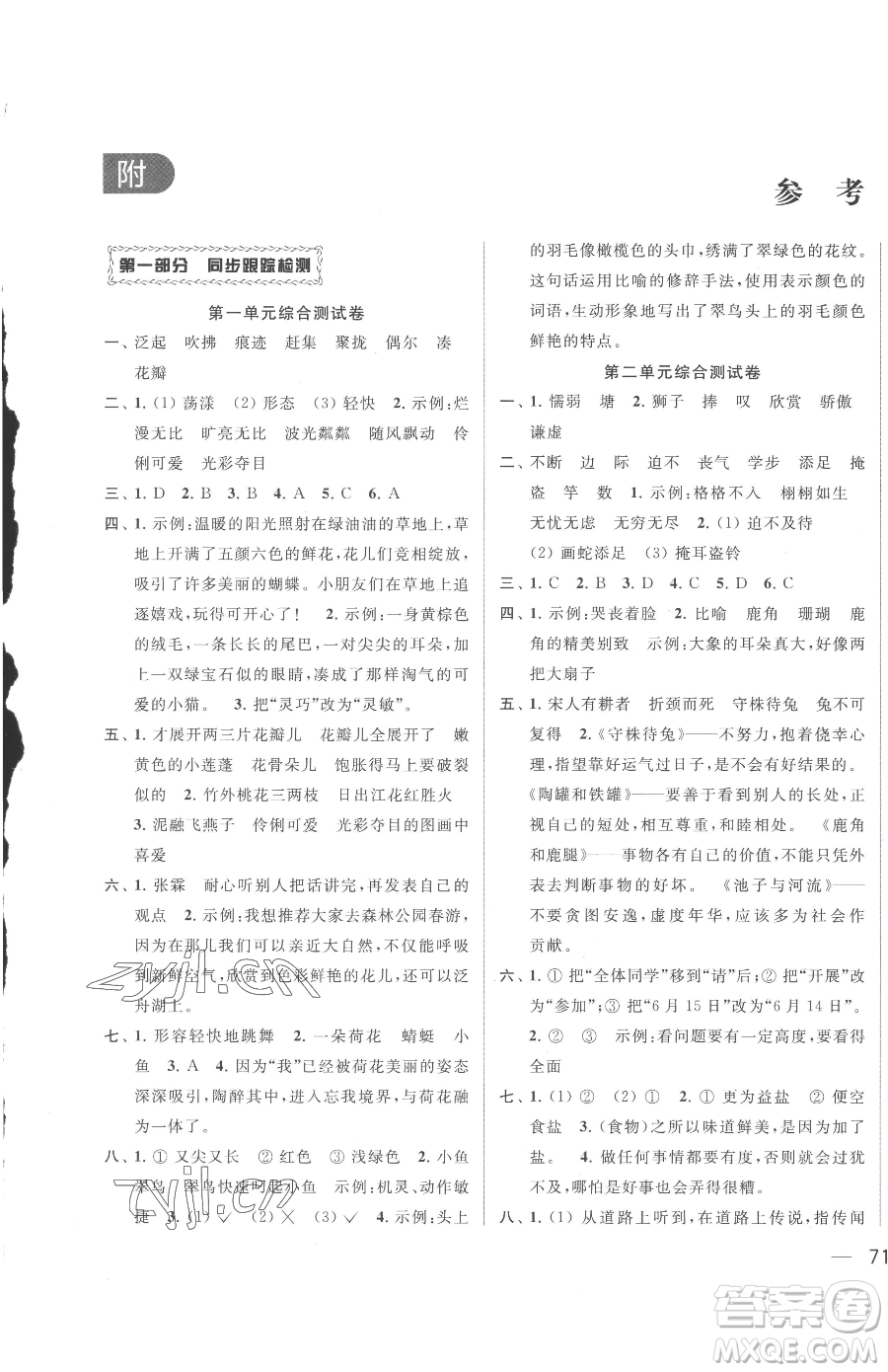 北京教育出版社2023同步跟蹤全程檢測三年級下冊語文人教版參考答案