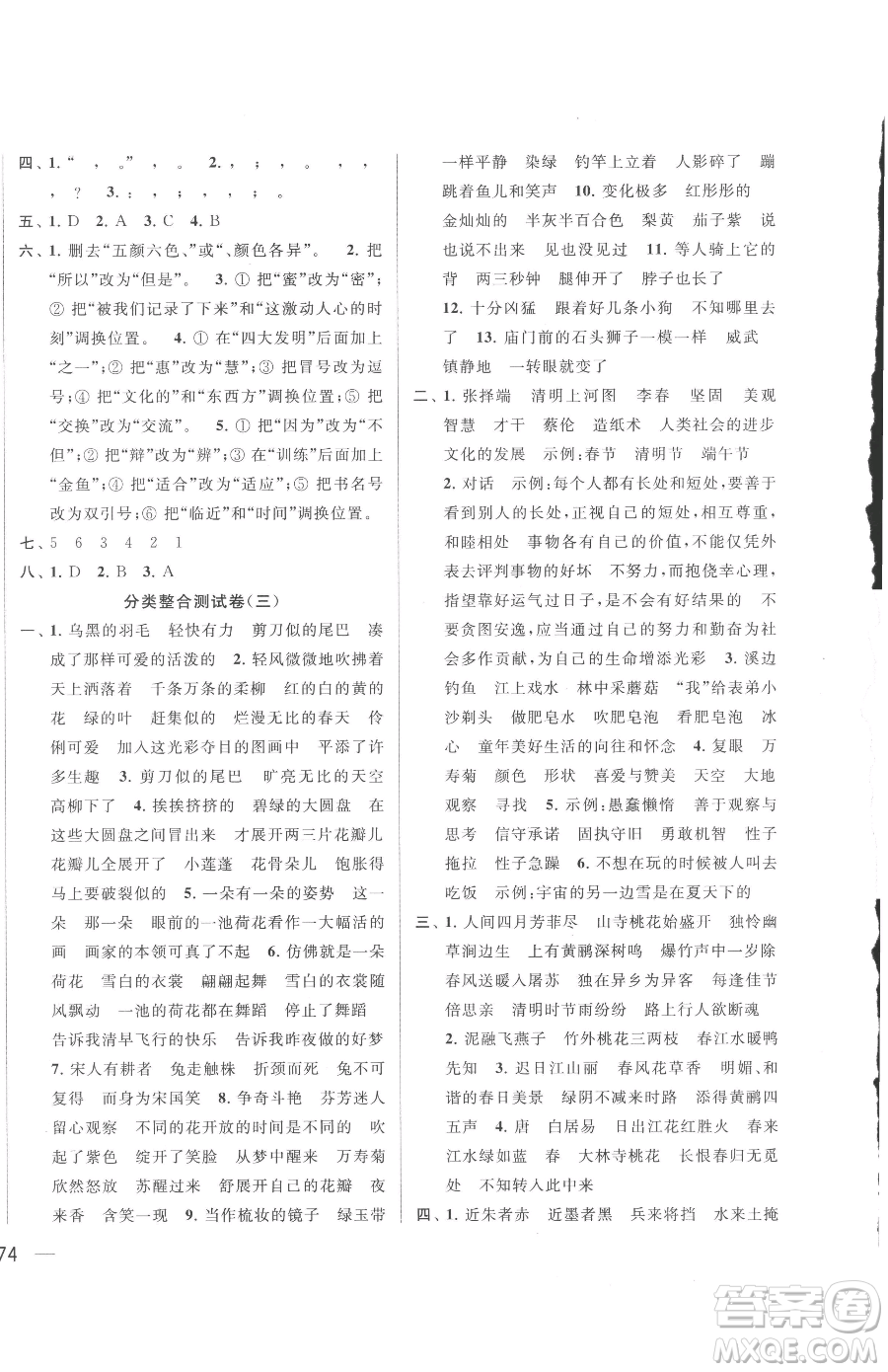 北京教育出版社2023同步跟蹤全程檢測三年級下冊語文人教版參考答案
