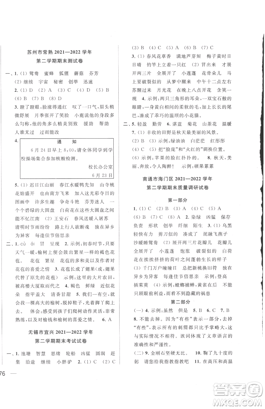 北京教育出版社2023同步跟蹤全程檢測三年級下冊語文人教版參考答案