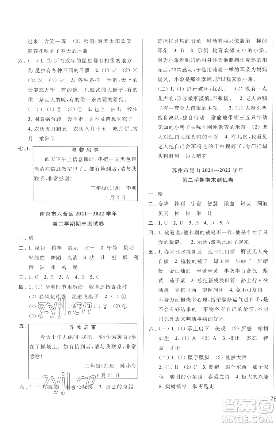 北京教育出版社2023同步跟蹤全程檢測三年級下冊語文人教版參考答案