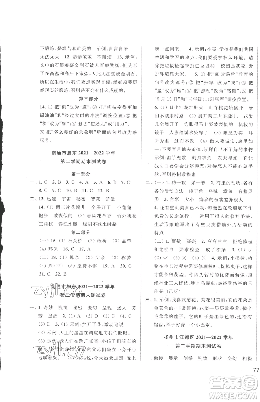 北京教育出版社2023同步跟蹤全程檢測三年級下冊語文人教版參考答案