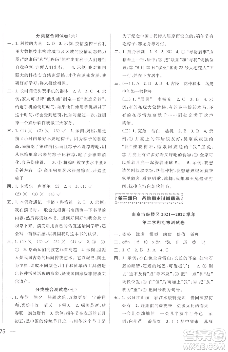 北京教育出版社2023同步跟蹤全程檢測三年級下冊語文人教版參考答案