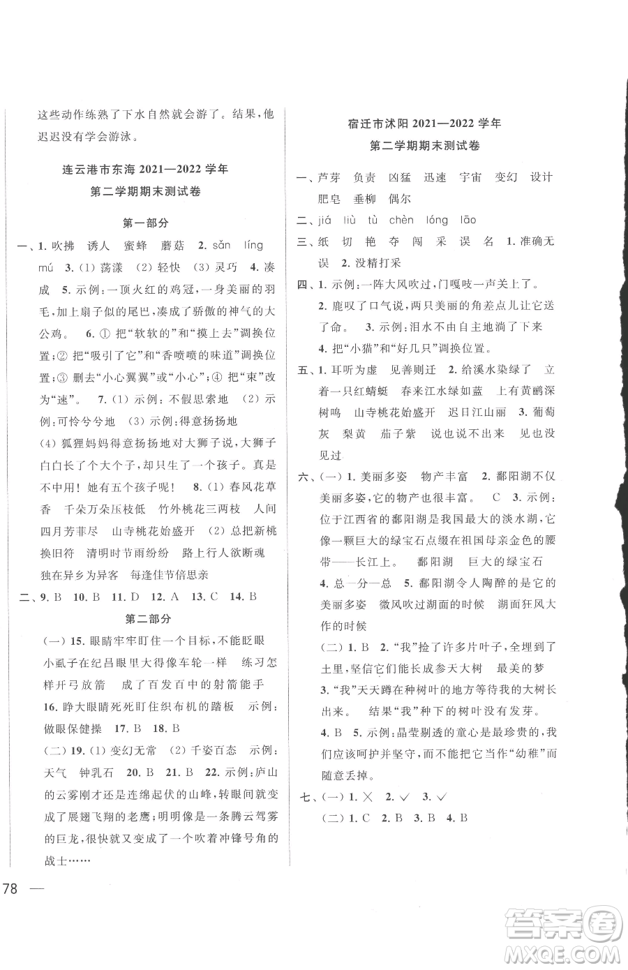 北京教育出版社2023同步跟蹤全程檢測三年級下冊語文人教版參考答案