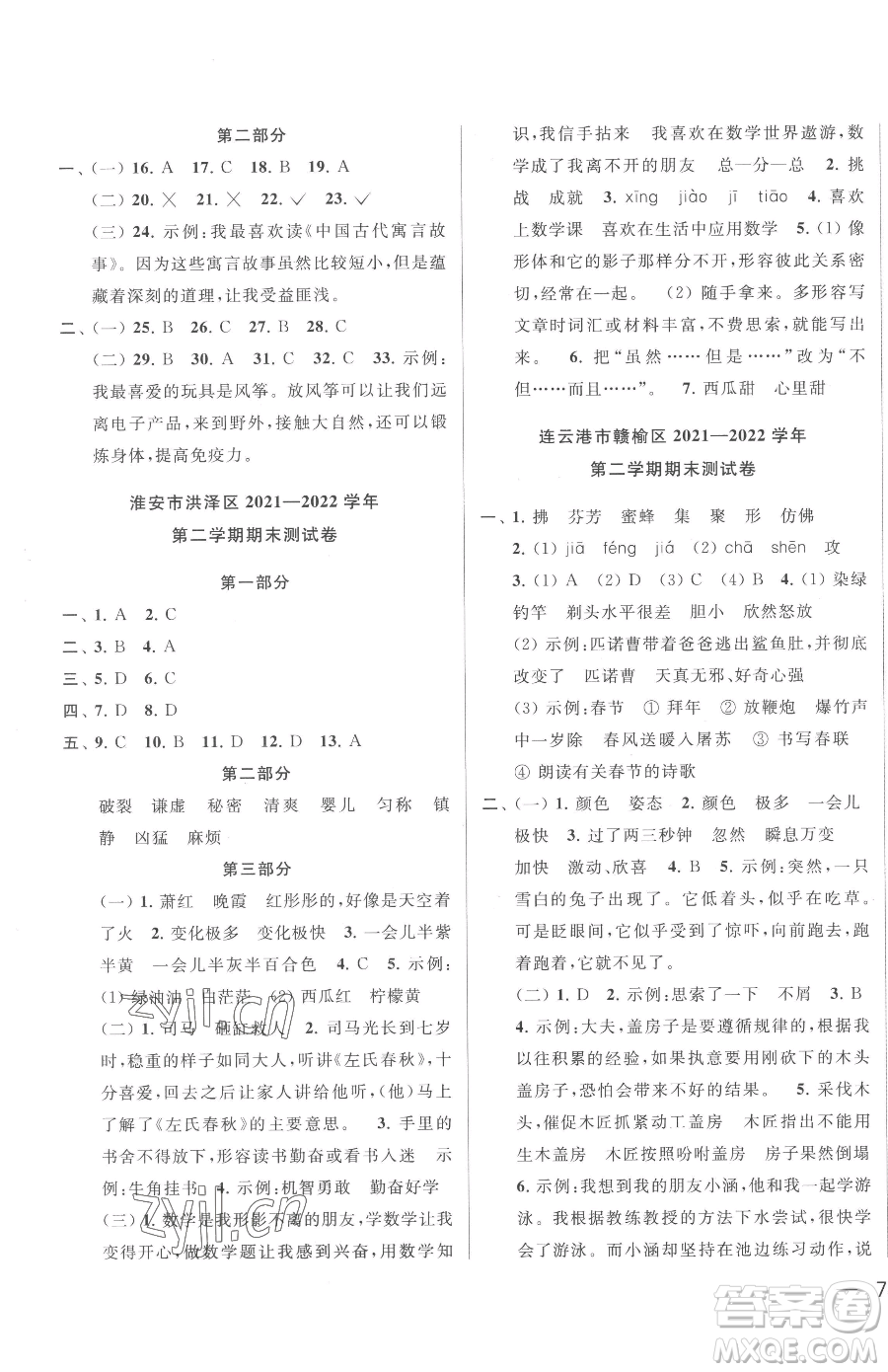 北京教育出版社2023同步跟蹤全程檢測三年級下冊語文人教版參考答案