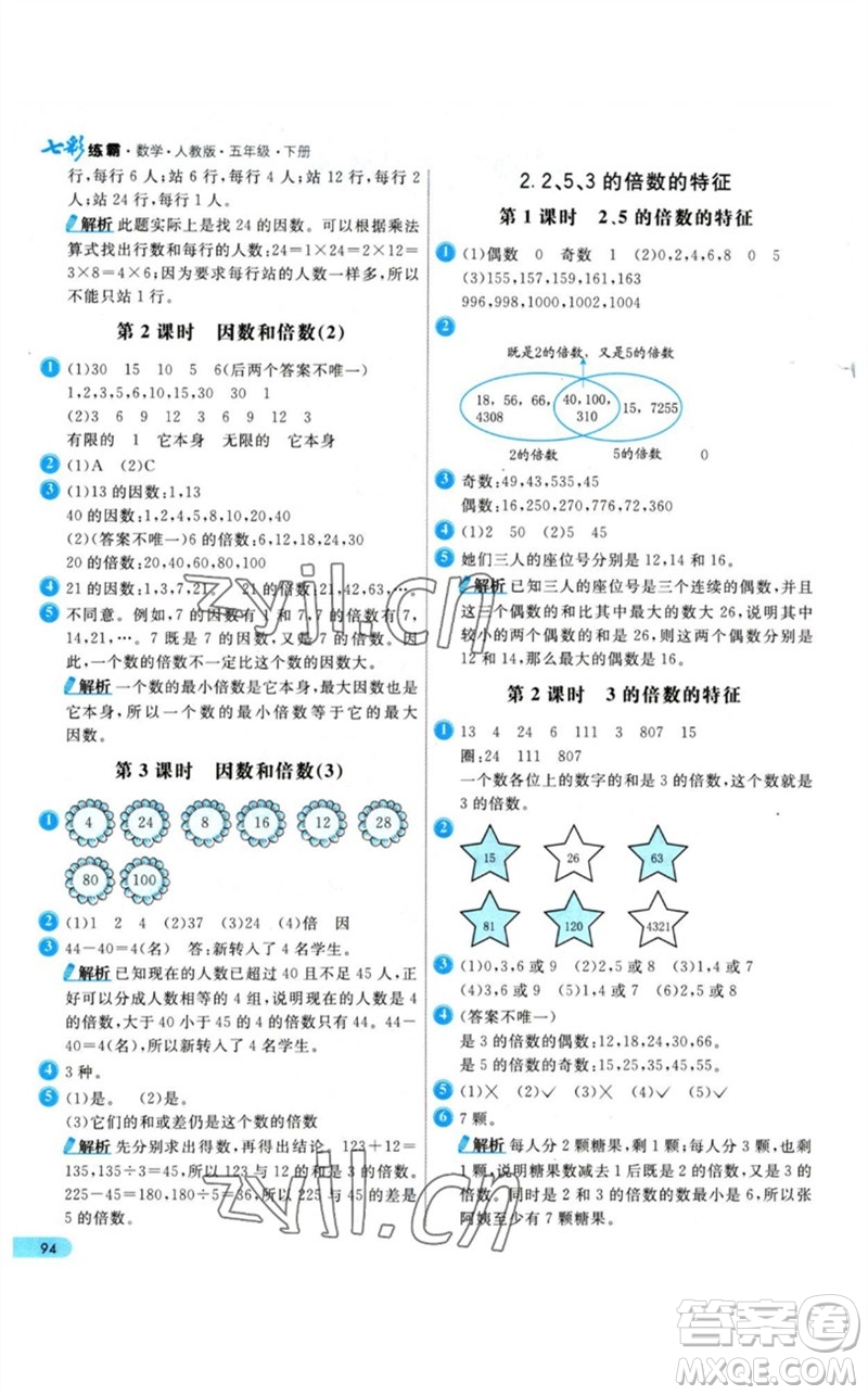 河北教育出版社2023七彩練霸五年級(jí)數(shù)學(xué)下冊(cè)人教版參考答案