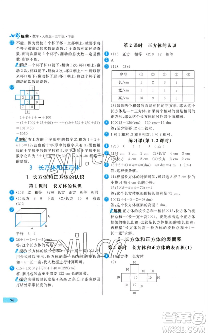 河北教育出版社2023七彩練霸五年級(jí)數(shù)學(xué)下冊(cè)人教版參考答案