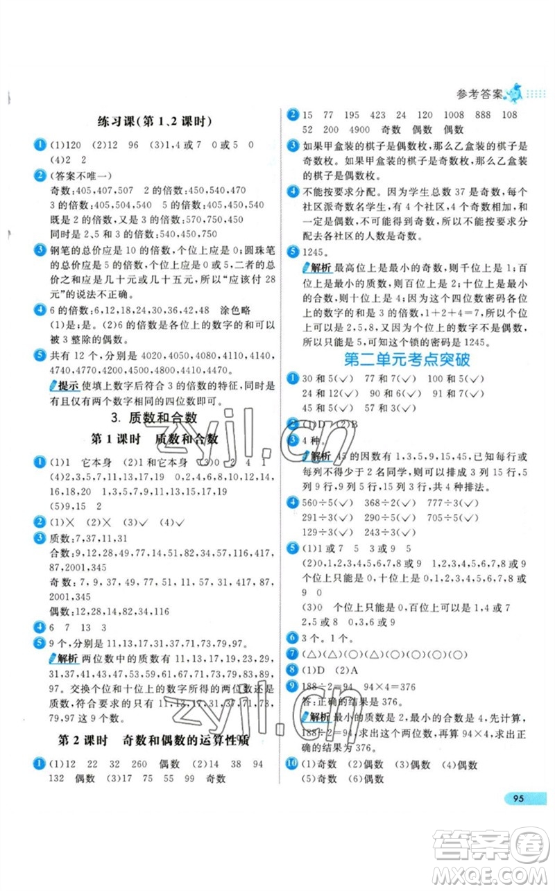 河北教育出版社2023七彩練霸五年級(jí)數(shù)學(xué)下冊(cè)人教版參考答案