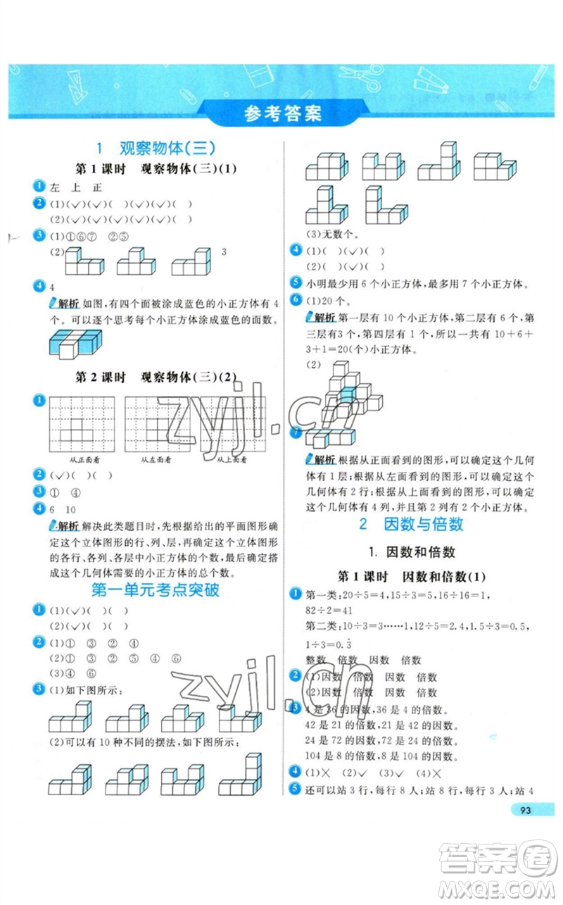 河北教育出版社2023七彩練霸五年級(jí)數(shù)學(xué)下冊(cè)人教版參考答案