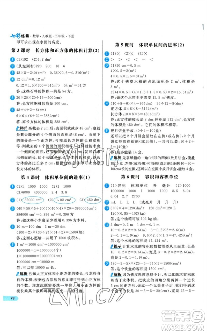 河北教育出版社2023七彩練霸五年級(jí)數(shù)學(xué)下冊(cè)人教版參考答案