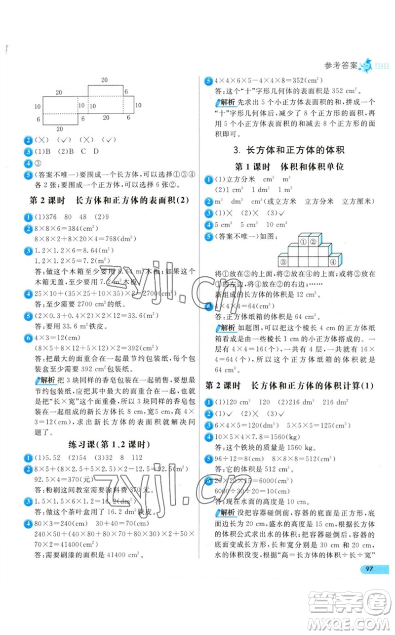 河北教育出版社2023七彩練霸五年級(jí)數(shù)學(xué)下冊(cè)人教版參考答案