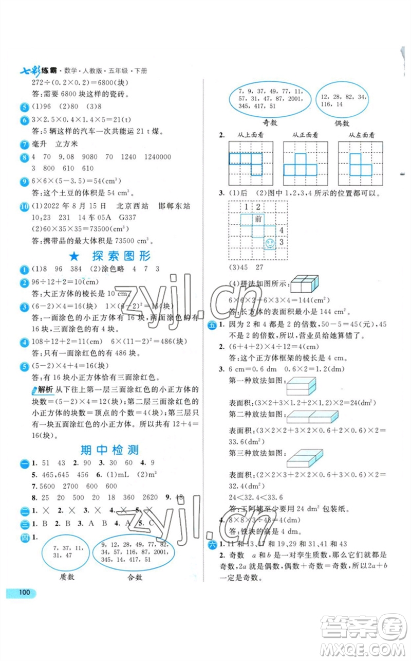 河北教育出版社2023七彩練霸五年級(jí)數(shù)學(xué)下冊(cè)人教版參考答案