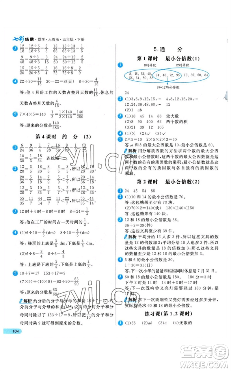 河北教育出版社2023七彩練霸五年級(jí)數(shù)學(xué)下冊(cè)人教版參考答案