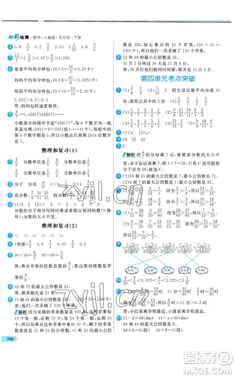 河北教育出版社2023七彩練霸五年級(jí)數(shù)學(xué)下冊(cè)人教版參考答案