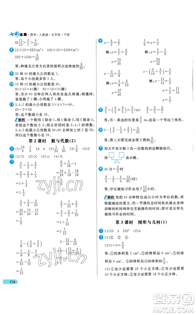 河北教育出版社2023七彩練霸五年級(jí)數(shù)學(xué)下冊(cè)人教版參考答案