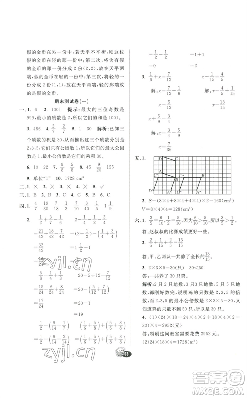 河北教育出版社2023七彩練霸五年級(jí)數(shù)學(xué)下冊(cè)人教版參考答案