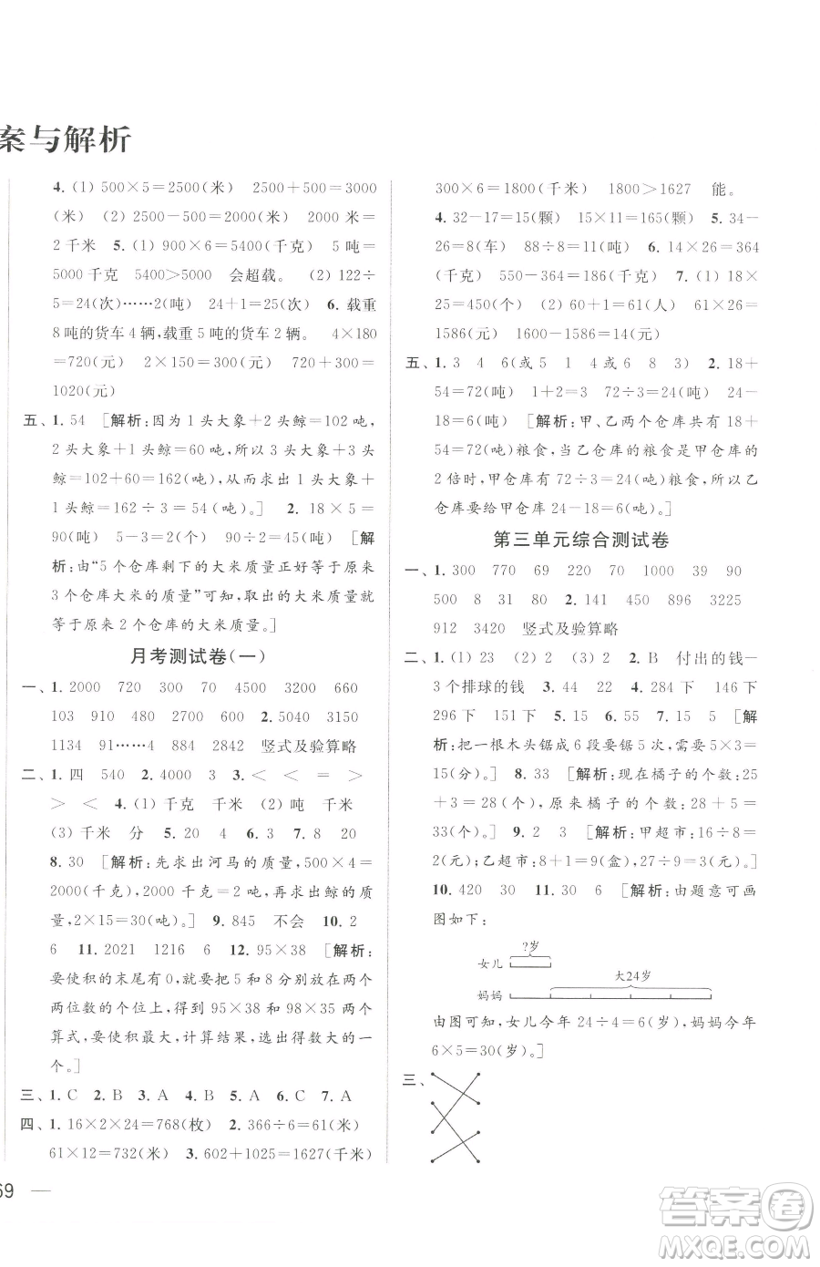 北京教育出版社2023同步跟蹤全程檢測三年級下冊數(shù)學蘇教版參考答案