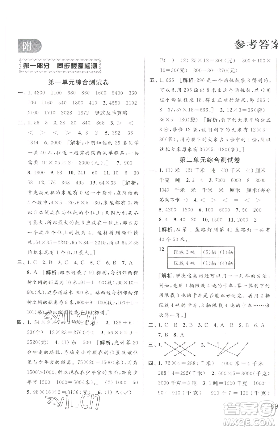 北京教育出版社2023同步跟蹤全程檢測三年級下冊數(shù)學蘇教版參考答案