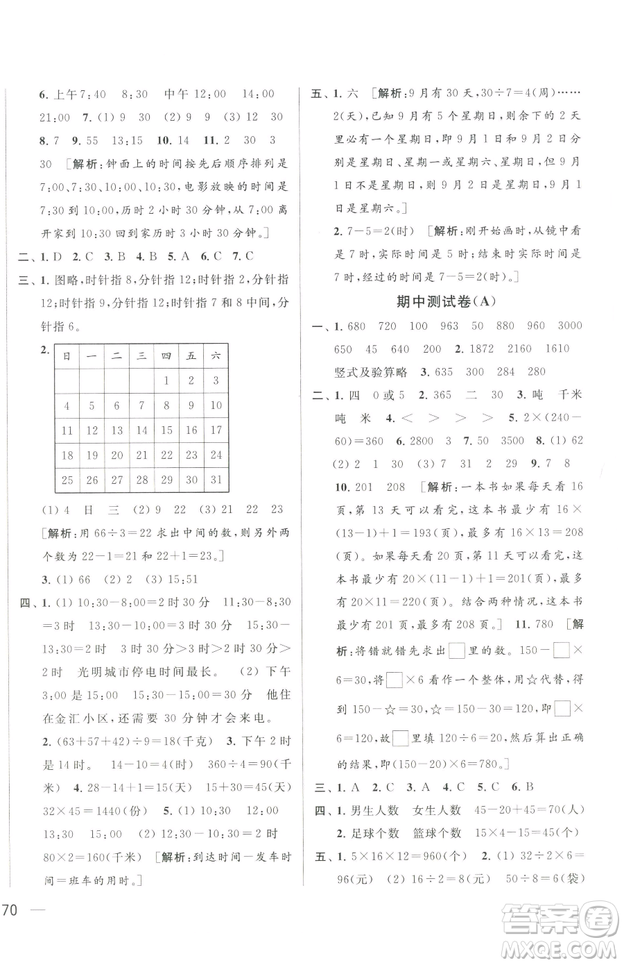 北京教育出版社2023同步跟蹤全程檢測三年級下冊數(shù)學蘇教版參考答案