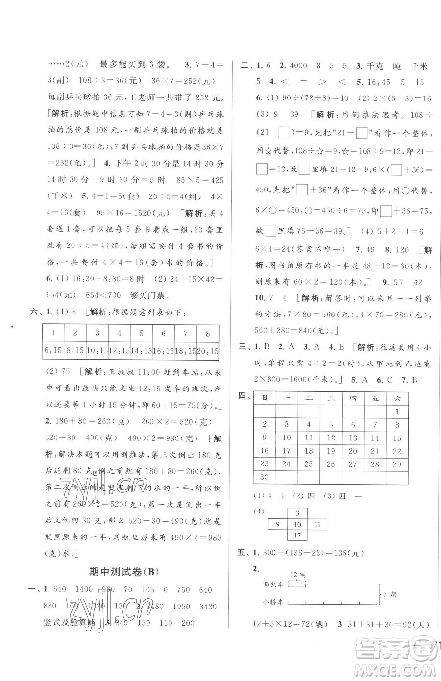 北京教育出版社2023同步跟蹤全程檢測三年級下冊數(shù)學蘇教版參考答案