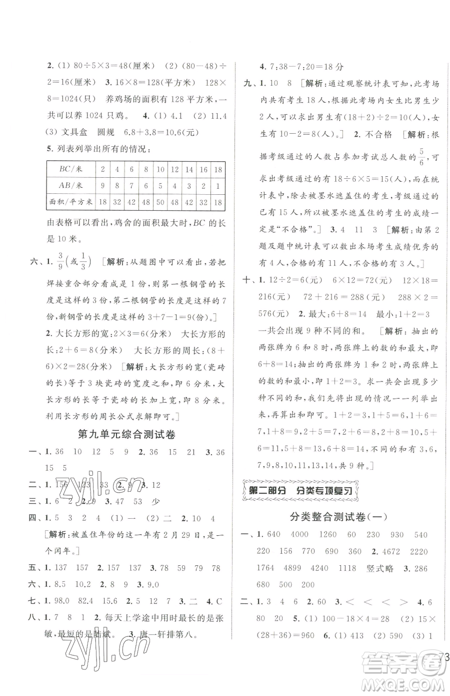 北京教育出版社2023同步跟蹤全程檢測三年級下冊數(shù)學蘇教版參考答案