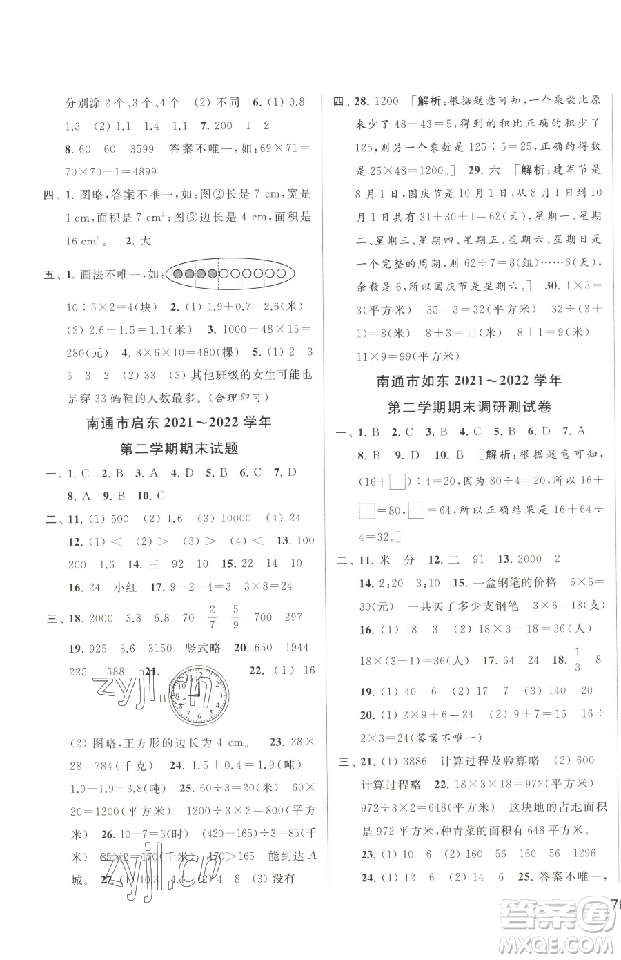北京教育出版社2023同步跟蹤全程檢測三年級下冊數(shù)學蘇教版參考答案