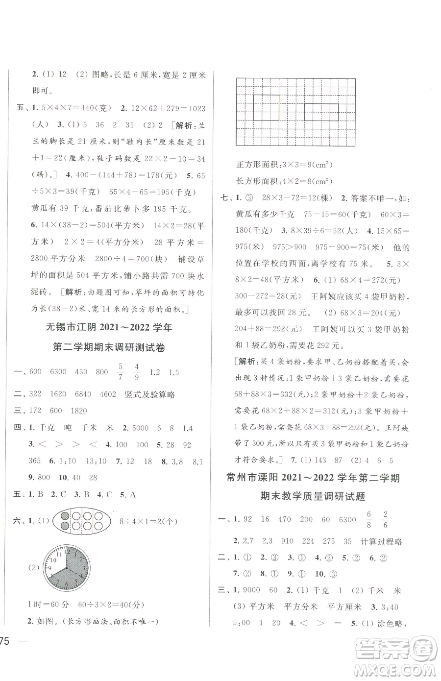 北京教育出版社2023同步跟蹤全程檢測三年級下冊數(shù)學蘇教版參考答案