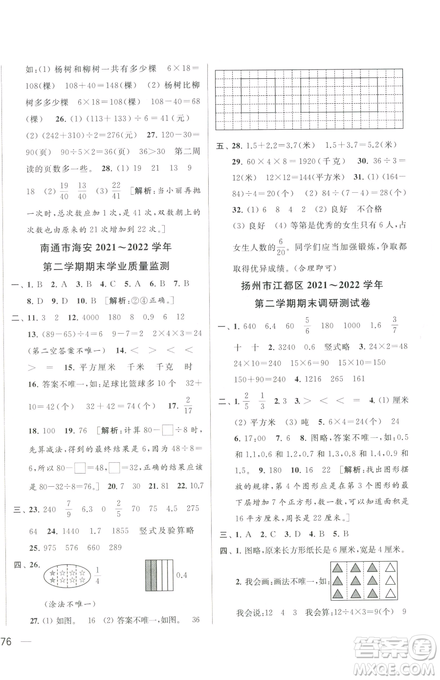 北京教育出版社2023同步跟蹤全程檢測三年級下冊數(shù)學蘇教版參考答案