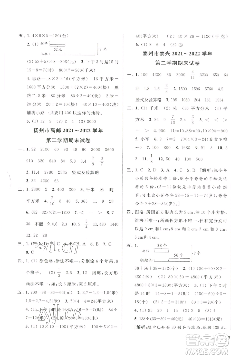 北京教育出版社2023同步跟蹤全程檢測三年級下冊數(shù)學蘇教版參考答案